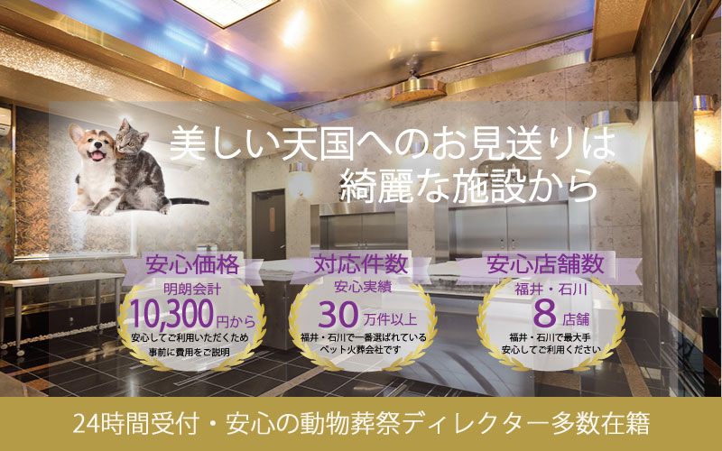 石川・福井のペット葬儀・ペット火葬はペット愛葬社のトップページ